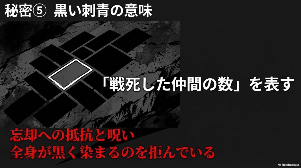 秘密⑤ 黒い刺青の意味:戦死した仲間の数を表す。忘却への抵抗と呪い