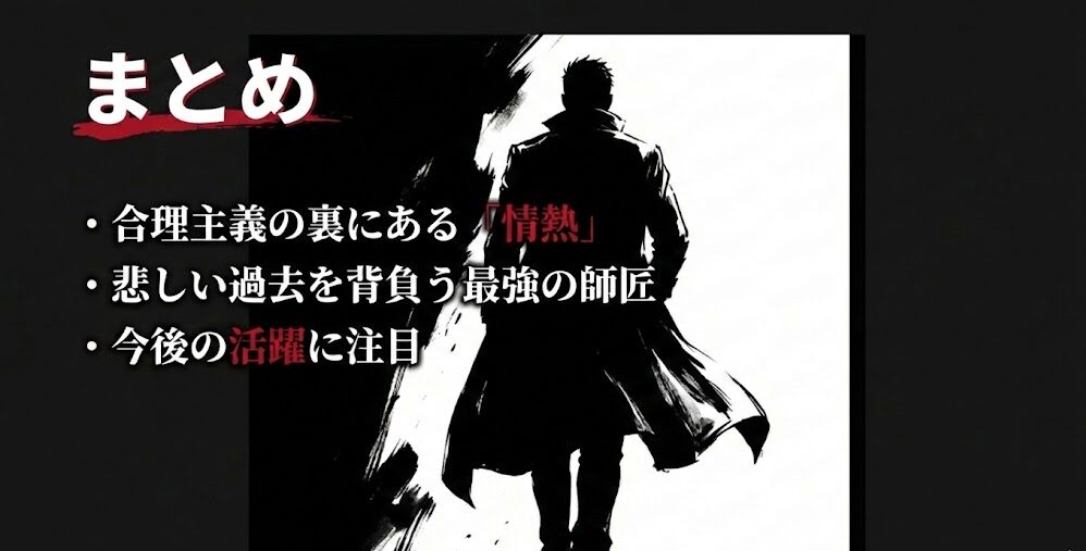 まとめ:合理主義の裏にある情熱、悲しい過去。今後の活躍に注目