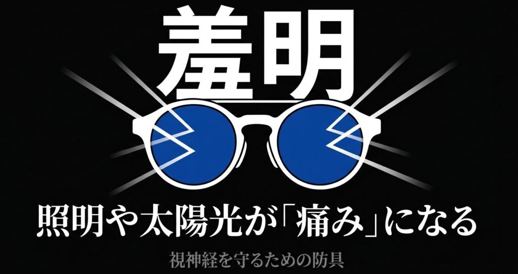 羞明（しゅうめい）対策・視神経を守るためのサングラスとゴーグルの役割