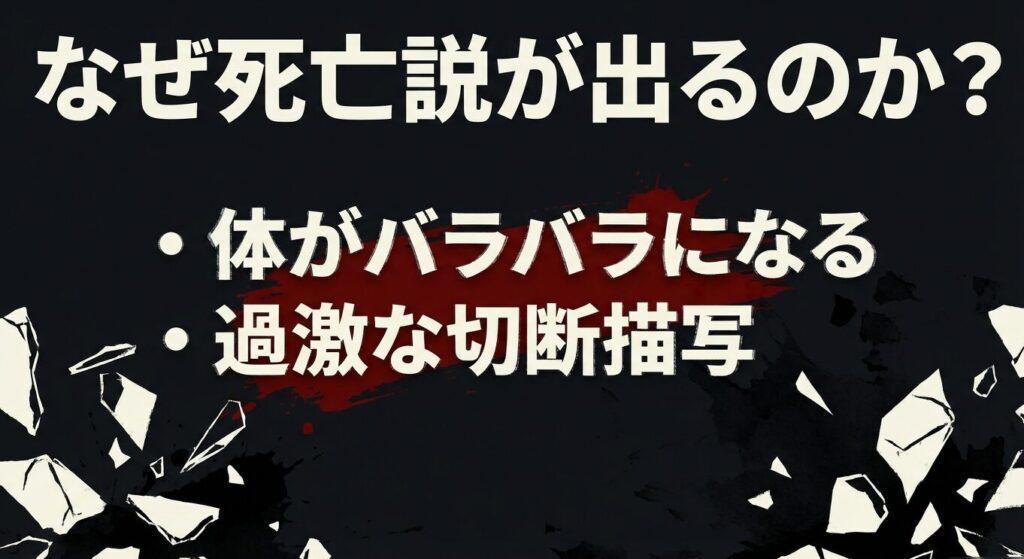 なぜ死亡説が出るのか?体がバラバラになる過激な切断描写が原因