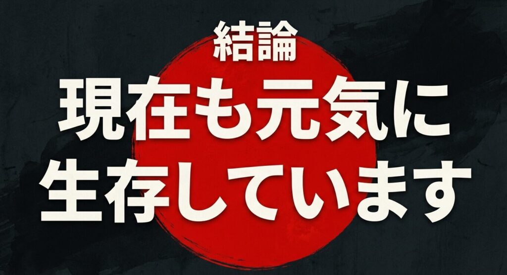 結論:左右様は現在も元気に生存しています
