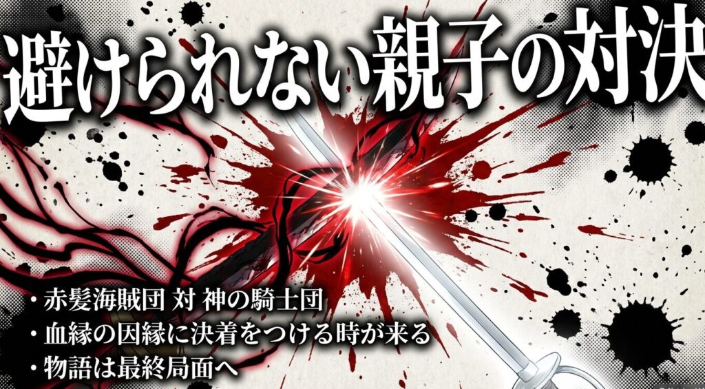 自由を選んだシャンクスと支配を選んだ神の騎士団による今後の避けられない親子対決の考察