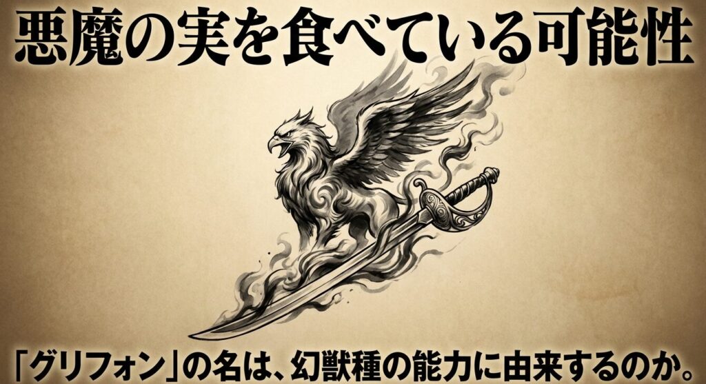 グリフォンの名は幻獣種の能力に由来するのか、悪魔の実を食べている可能性