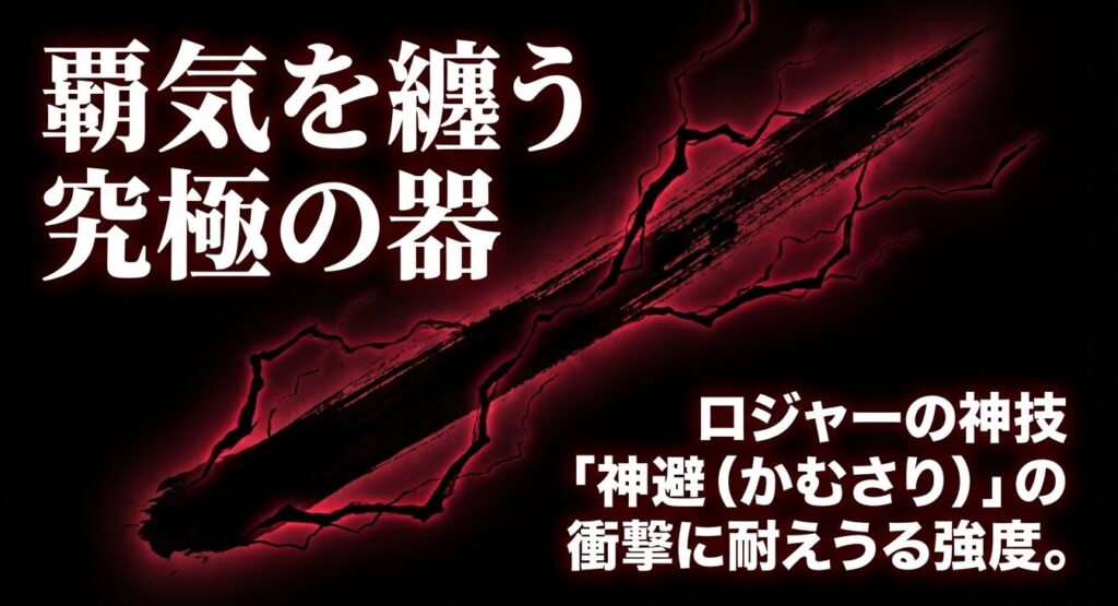 ロジャーの神技「神避」の衝撃に耐えうる強度を持つ、覇気を纏う究極の器