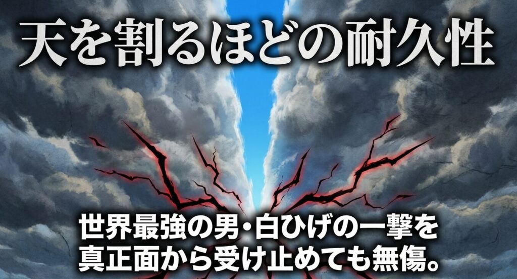世界最強の男・白ひげの一撃を真正面から受け止めても無傷な天を割るほどの耐久性