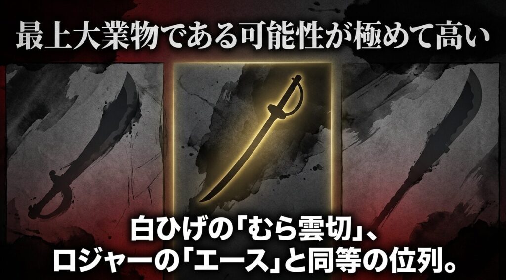 白ひげのむら雲切やロジャーのエースと同等の位列であり、最上大業物である可能性が極めて高いシャンクスの剣