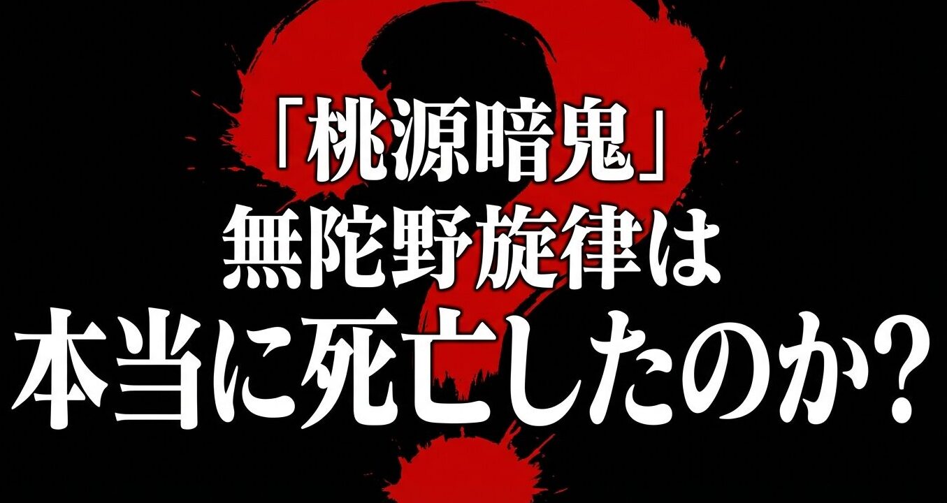 桃源暗鬼の無陀野旋律は本当に死亡したのか？という疑問を提起するスライド画像