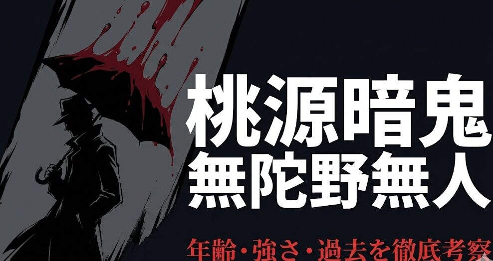 桃源暗鬼 無陀野無人 年齢・強さ・過去を徹底考察スライド表紙