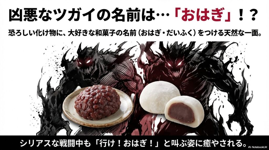 アサが使役する凶悪なツガイと名前の由来になった和菓子のおはぎと大福
