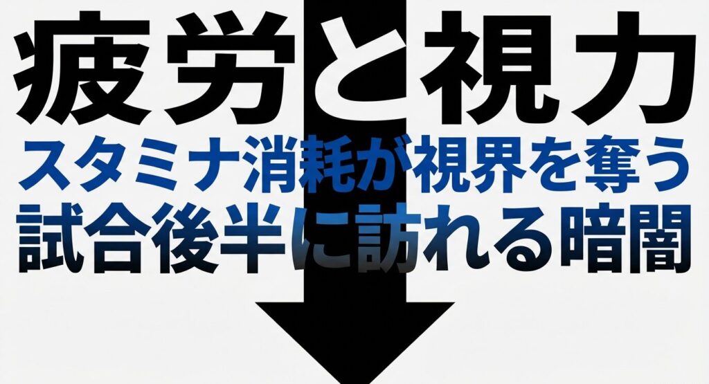 スタミナ消耗と視力低下の相関関係・試合後半に訪れる暗闇