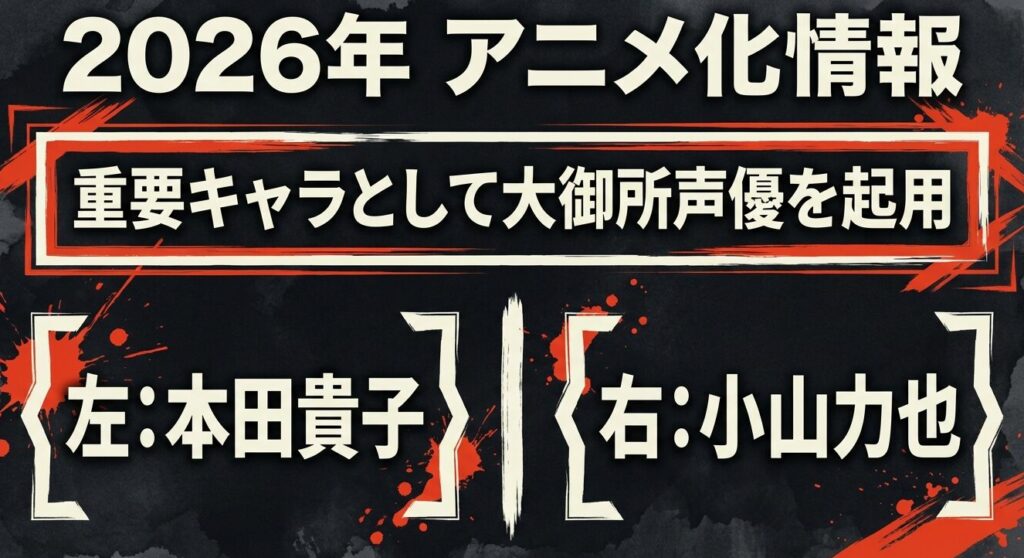 2026年アニメ化情報:重要キャラとして本田貴子と小山力也を起用