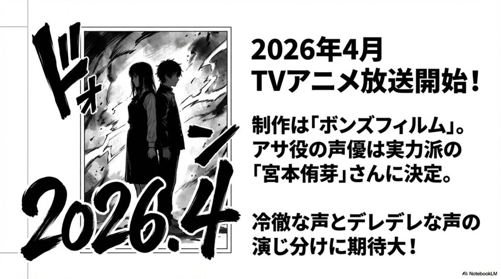2026年4月放送開始の黄泉のツガイアニメ化情報とアサ役の声優宮本侑芽の紹介