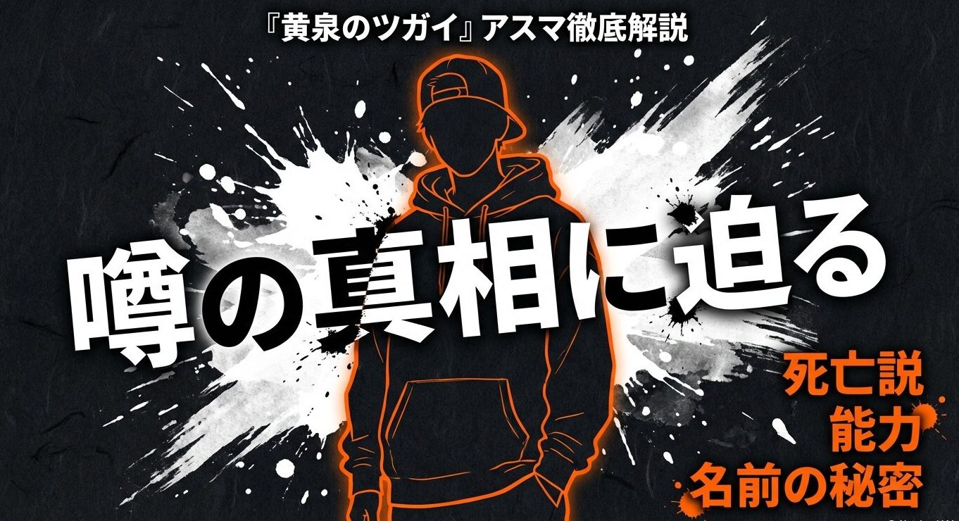 黄泉のツガイのアスマ徹底解説！死亡説・能力・名前の秘密について