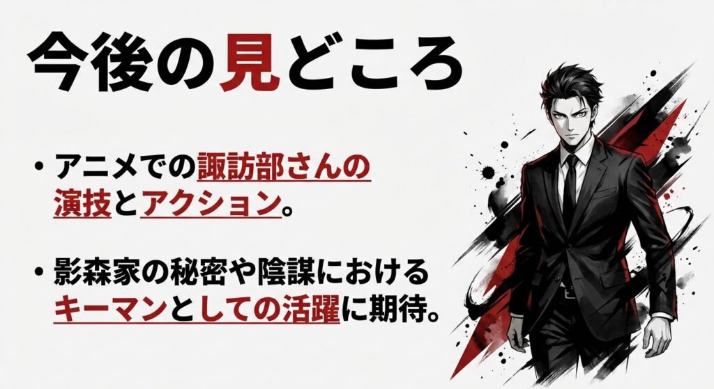 今後の見どころ。アニメでの諏訪部順一の演技や影森家の陰謀におけるジンの活躍
