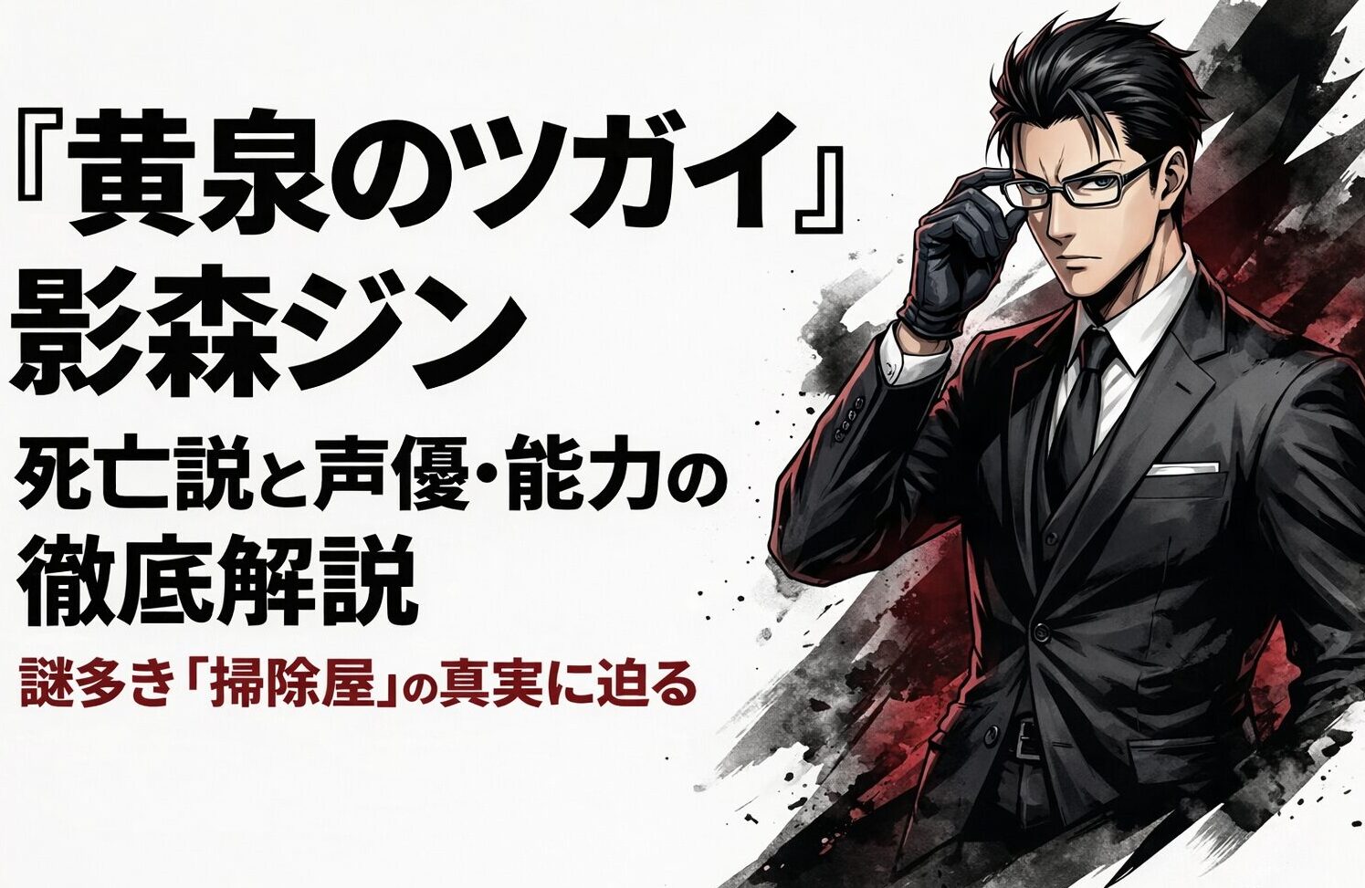 黄泉のツガイ影森ジンの死亡説や声優、能力についての徹底解説スライド表紙