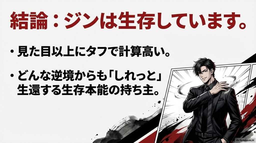 結論：影森ジンは生存している。タフで計算高い生存本能の持ち主