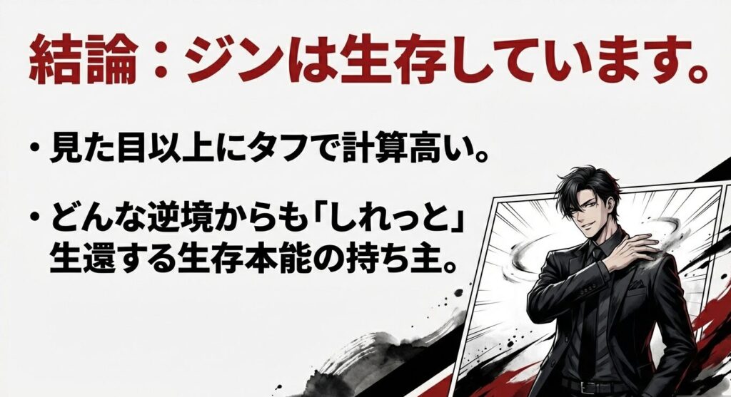 結論:影森ジンは生存している。タフで計算高い生存本能の持ち主