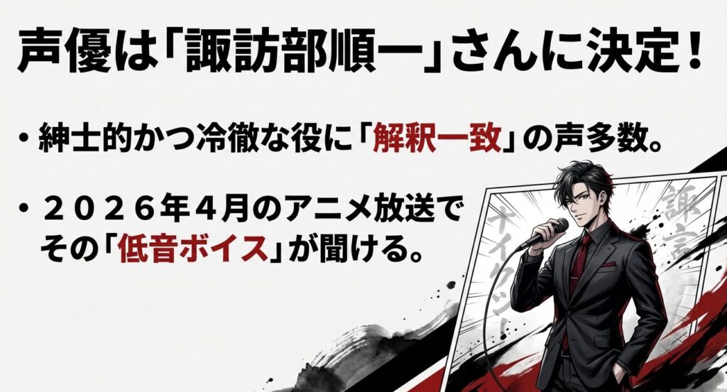 黄泉のツガイ影森ジン役の声優は諏訪部順一に決定。低音ボイスが魅力