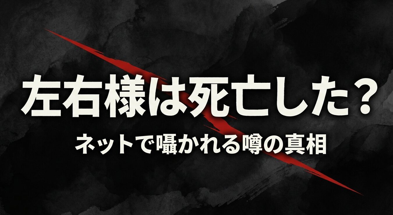 黄泉のツガイの左右様は死亡したのか？ネットで囁かれる噂の真相