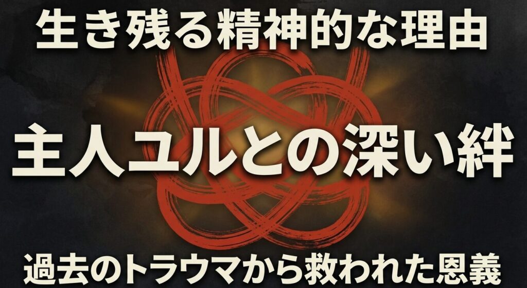 生き残る精神的な理由:過去のトラウマから救われた主人ユルとの深い絆