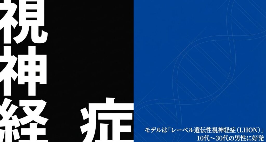 雪宮剣優の病気モデルとされるレーベル遺伝性視神経症（LHON）の特徴